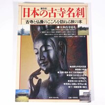 日本の古寺名刹 古寺と仏像のこころを訪ねる旅の本 講談社MOOK 1986 大型本 図版 図録 歴史 日本史 仏教 寺院 仏像_画像1