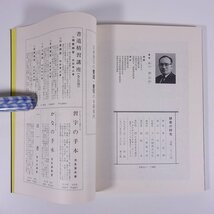 隷書の研究 春日浩洞 日本習字普及協会 1980 大型本 書道 習字 毛筆_画像9