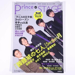 Prince of STAGE プリンス・オブ・ステージ Vol.2 2018/1 ぶんか社 大型本 写真集 俳優 演劇 舞台 表紙・髑髏城の七人 劇団・新感線 ほか