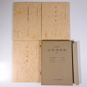 法律学体系 法学理論篇 24 日本評論社版 昭和二九年 1954 古書 函入り単行本 3冊セット 英米財産法の特質(上) 労働協約 法律扶助