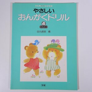 【楽譜】 ピアノ教室テキスト やさしい おんがくドリル 4 応用編 田丸信明編 学研 学習研究社 1988 大型本 音楽 ピアノ ※書込少々