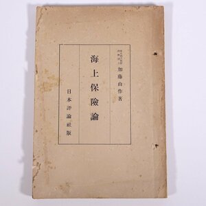 海上保険論 加藤由作 日本評論社 昭和一五年 1940 古書 単行本 法律 保険 海洋 船舶 ※線引少々