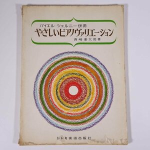 【楽譜】 バイエル・ツェルニー併用 やさしいピアノヴァリエーション 西崎嘉太郎 DOREMI ドレミ楽譜出版社 1968 大型本 音楽 ※状態やや難