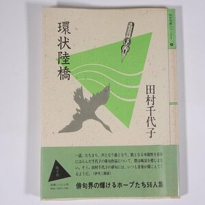 環状陸橋 田村千代子 処女句集シリーズⅠ 30 牧羊社 1985 単行本 文学 文芸 俳句 句集