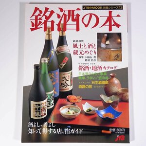 銘酒の本 全国の銘酒、銘醸地を訪ねて 味覚シリーズ13 JTB 日本交通公社 1990 大型本 お酒 アルコール