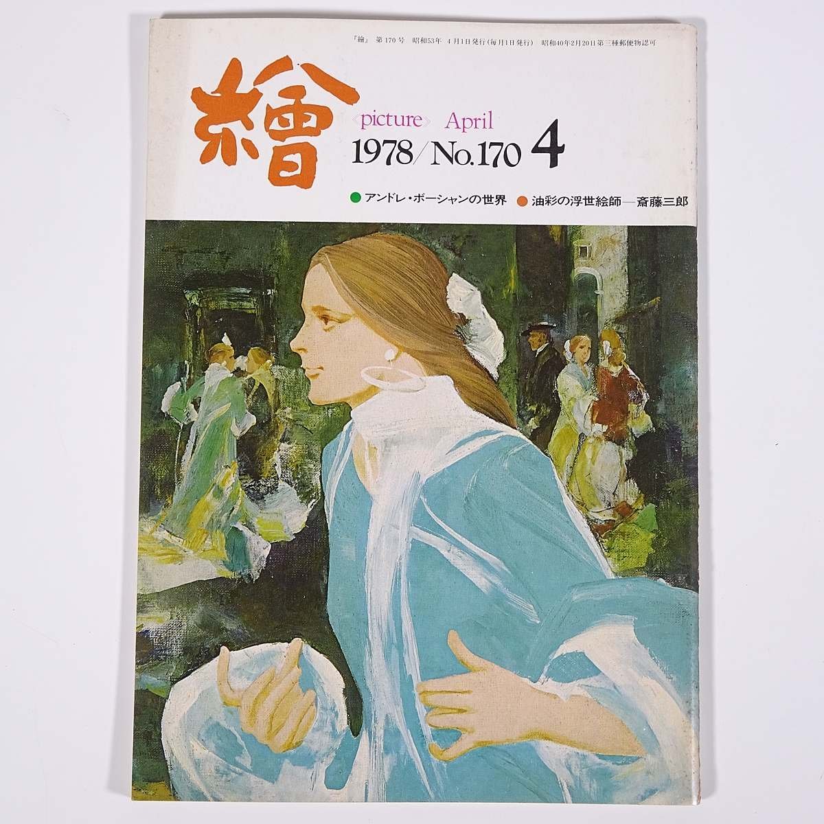 Monthly Magazine Painting No.170 1978/4 Nihondo Gallery Booklet Art Fine Art Painting Special Feature: The World of Andre Bauchamp Ukiyo-e Oil Painter Saburo Saito and Others, magazine, art, Entertainment, Painting