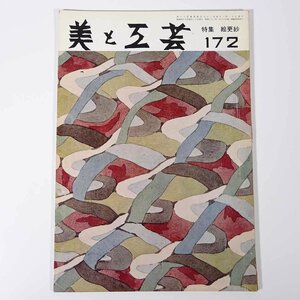 美と工芸 第172号 京都書院 1971 大型本 図版 図録 芸術 美術 特集・絵更紗