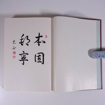 【復刻版】 愛媛縣農業史 上巻 菅菊太郎 愛媛県農会 1944年発行 1978年復刻 函入り単行本 農学 農業 農家 統治志 賦役志 農事志 民政志_画像5