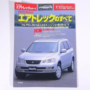 MITSUBISHI 三菱 エアトレックのすべて モーターファン別冊 ニューモデル速報 第287弾 三栄書房 2001 大型本 自動車 カー