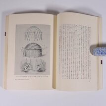 東洋史の散歩 岩村忍 新潮選書 新潮社 1970 単行本 歴史 世界史 中国 モンゴル ペルシア ほか ※線引多数_画像9