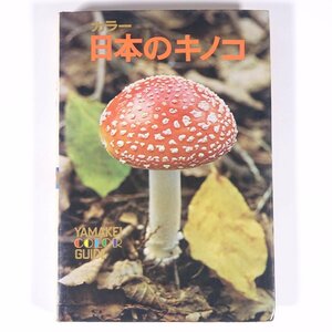  color japanese mushrooms now . six . compilation * explanation mountain . color guide mountain ... company mountain ... company 1974 separate volume map version llustrated book . mushrooms 