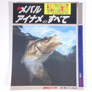 新 メバル アイナメのすべて 新魚シリーズ4 週刊釣りサンデー別冊 1987 大型本 つり 釣り フィッシング