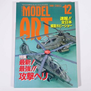 MODEL ART モデルアート No.549 1999/12 モデルアート社 雑誌 模型 プラモデル 特集・最新！最強！！攻撃ヘリ ほか