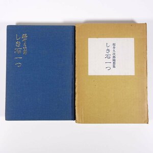 しき石一つ 桜井久次郎随想集 愛媛県 1983 函入り単行本 随筆 随想 エッセイ 愛媛歳時記