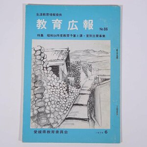 教育広報 No.86 1979/6 愛媛県教育委員会 小冊子 学校 教育 教師 教職 特集・昭和54年度教育予算と課・室別主要事業 ほか