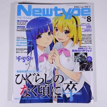 月刊 Newtype ニュータイプ 2021/8 KADOKAWA 雑誌 アニメ 表紙・ひぐらしのなく頃に卒 閃光のハサウェイ 三石琴乃 ほか ※付録つき_画像1