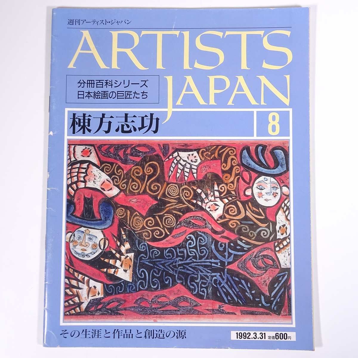信頼 ＡＲＴlＳＴＳ ＪＡＰA Ｎ日本絵画巨匠の絵画60冊 