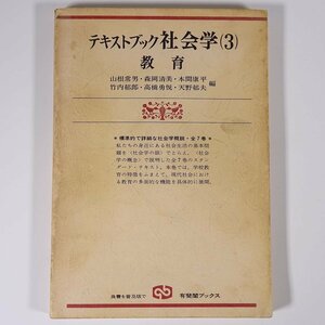 テキストブック社会学3 教育 山根常男ほか編 有斐閣ブックス 1978 単行本 社会化と教育 学校制度 教育と社会 ※書込少々