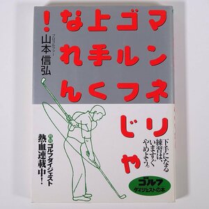 マンネリゴルフじゃ上手くなれん！ 山本信弘 ゴルフダイジェスト社 2000 単行本 スポーツ ゴルフ