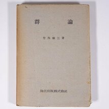 群論 竹内端三 共立出版 昭和二二年 1947 古書 単行本 数学_画像1