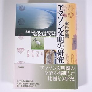 アマゾン文明の研究 古代人はいかにして自然との共生をなし遂げたのか 実松克義 現代書館 2010 単行本 歴史 世界史 古代史 モホス文明