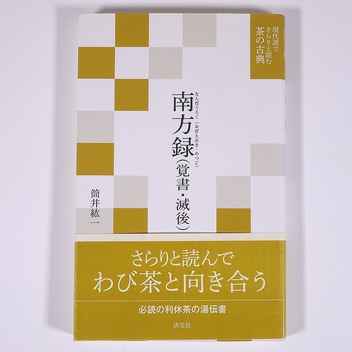 2023年最新】ヤフオク! -南方録の中古品・新品・未使用品一覧
