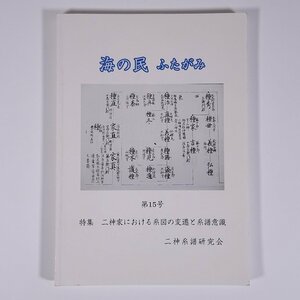 海の民 ふたがみ 第15号 2013/3 二神系譜研究会 小冊子 郷土本 郷土史 歴史 日本史 民俗 二神氏 特集・二神家における系図の変遷 ほか