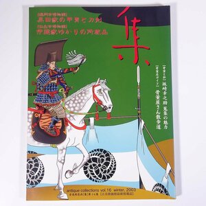 古美術名品 集 Vol.16 2003/1 集出版社 大型本 芸術 美術 工芸 骨董 特集・黒田家の甲冑と刀剣 伊達家ゆかりの所蔵品 ほか