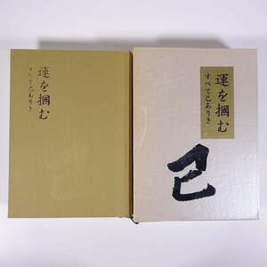 【著者肉筆サイン入り】 運を掴む すべて己ありき 中川昭信 日本経営合理化協会 1996 初版 函入り単行本 ビジネス書 経営学 経営者