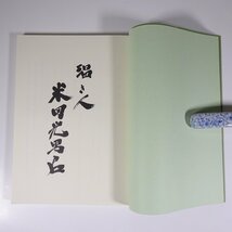 温き人 米田光男君 米田肥料産業株式会社 1991 大型本 追悼文集 伝記 人物伝_画像5