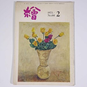 月刊雑誌 繪 絵 No.84 1971/2 日動画廊 小冊子 芸術 美術 絵画 特集・夢二の里がえり パリは美術の都たりうるか ほか