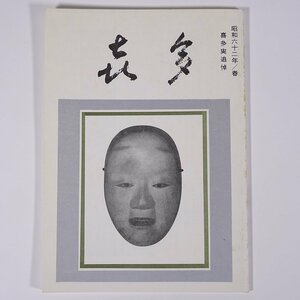 喜多 1987/春 十四世六平太記念財団 雑誌 喜多流謡曲 能楽