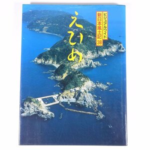 ビジュアルワイド 新日本風土記 38 愛媛県 えひめ ぎょうせい 1988 大型本 郷土本 写真集 図版 図録 自然 歴史 産業 文化 人物 ほか