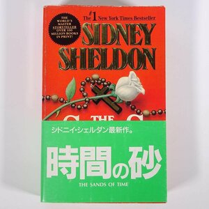 【英語洋書】 THE SANDS OF TIME 時間の砂 Sidney Sheldon シドニィ・シェルダン著 1989 単行本 ペーパーバック 文学 文芸 海外小説