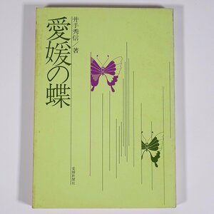  Ehime. бабочка .. превосходящий доверие Ehime газета фирма 1974 монография . земля книга@ насекомое mon белый chou волокно Glo белый choutsumakichou Yamato корбикула другой 