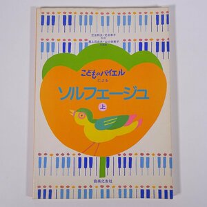 【楽譜】 こどものバイエルによる ソルフェージュ (上) 音楽之友社 1987 大型本 音楽 ピアノ