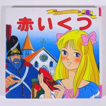 赤いくつ 世界名作ファンタジー8 ポプラ社 2005 単行本 絵本 子供本 児童書 画・高橋信也 赤い靴_画像1