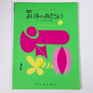 【楽譜】 バイエル併用 改訂 よい子のおさらい バイエル65番～106番 松田よし子編著 東京音楽書院 1986 大型本 音楽 ピアノ