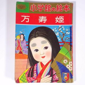 万寿姫 小学館の絵本 1960 大型本 絵本 子供本 児童書 文・宮脇紀雄 絵・石井健之 ※状態やや難