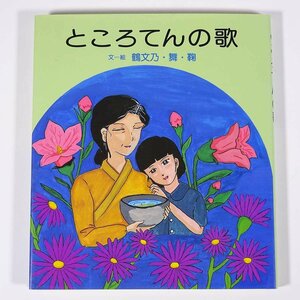 ところてんの歌 文・絵 鶴文乃・舞・鞠 中央出版社 1991 単行本 子供本 児童書