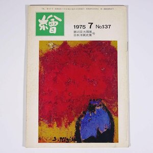 月刊雑誌 繪 絵 No.137 1975/7 日動画廊 小冊子 芸術 美術 絵画 特集・第12回太陽展 日本洋画史展 古賀春江の遺作の行方 ほか