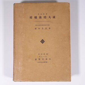 実地・経営 柑橘栽培大成 藤田克治 養賢堂 1957 単行本 生物学 植物学 農学 農業 農家 蜜柑 みかん ミカン ※線引あり