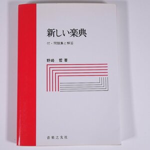 新しい楽典 付・問題集と解答 野崎哲 音楽之友社 2011 単行本 音楽 学習 教育