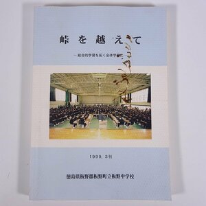 峠を越えて 総合的学習を拓く全体学習に 徳島県板野郡板野町立板野中学校 1999 大型本 校誌 学校 教育 教師 教職