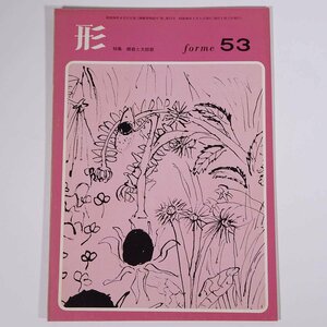 形 forme Vol.53 1971/1 日本文教出版株式会社 雑誌 教育 芸術 美術 絵画 工作 工芸 特集・順君と太郎君 ほか