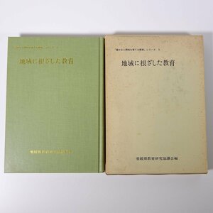 地域に根ざした教育 豊かな人間性を育てる教育シリーズ5 愛媛県教育研究協議会 1981 函入り単行本 学校 教育 教師 教職