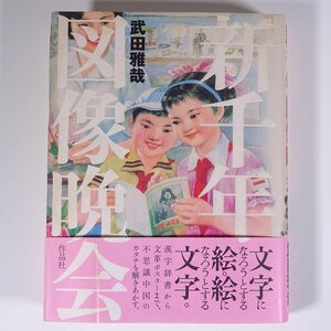 新千年図像晩会 武田雅哉 作品社 2001 単行本 歴史 中国史 文化 民俗 イラスト ※状態やや難