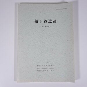 船ヶ谷遺跡 3次調査 松山市文化財調査報告書73 愛媛県 埋蔵文化財センター 1999 大型本 郷土本 考古学 遺跡 遺構 遺物 図版