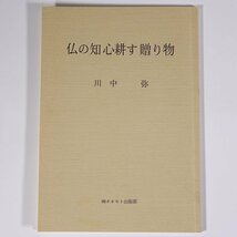 句集 仏の知心耕す贈り物 川中弥 愛媛県伊予市 オオモト出版部 自費出版まつやま 1990 小冊子 俳句 川柳_画像1