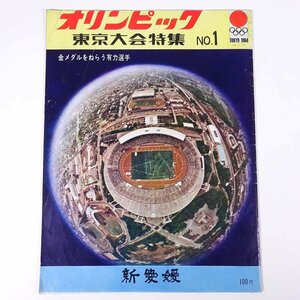 【送料800円】 オリンピック 東京大会特集 No.1 金メダルをねらう有力選手 1964/9/7 新愛媛 パンフレット スポーツ